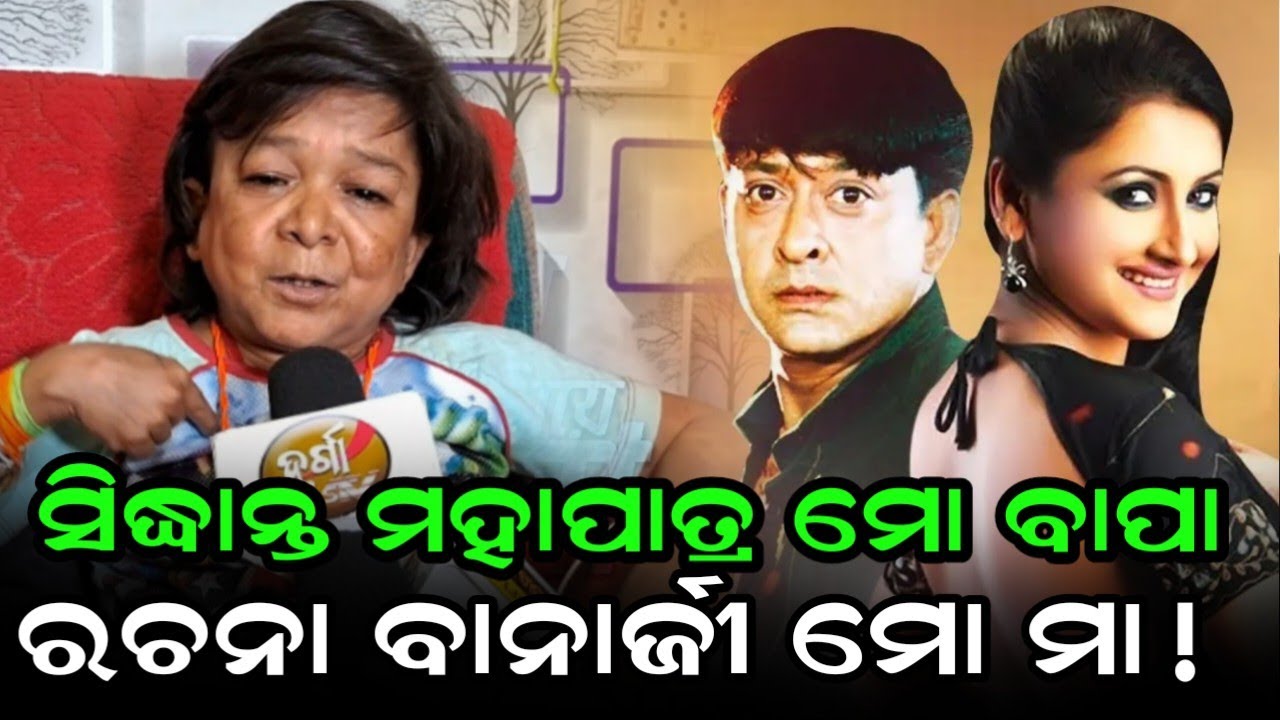 ମୋର ପ୍ରଥମ ଅଭିନୟରେ ସିଦ୍ଧାନ୍ତ ମହାପାତ୍ର ମୋତେ ପୁଅ କରିଦେଲେ, ମୁଁ ତାଙ୍କ ପୁଅ ସେ ମୋ ଡାଡି।