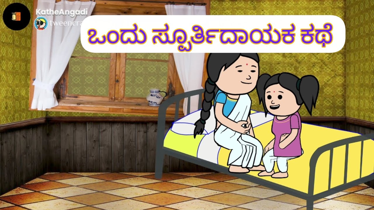 ಬೆಂಕಿಯಲ್ಲಿ ಅರಳಿದ ಹೂವು -1 | Kathe Angadi | Kavitha Kamath 