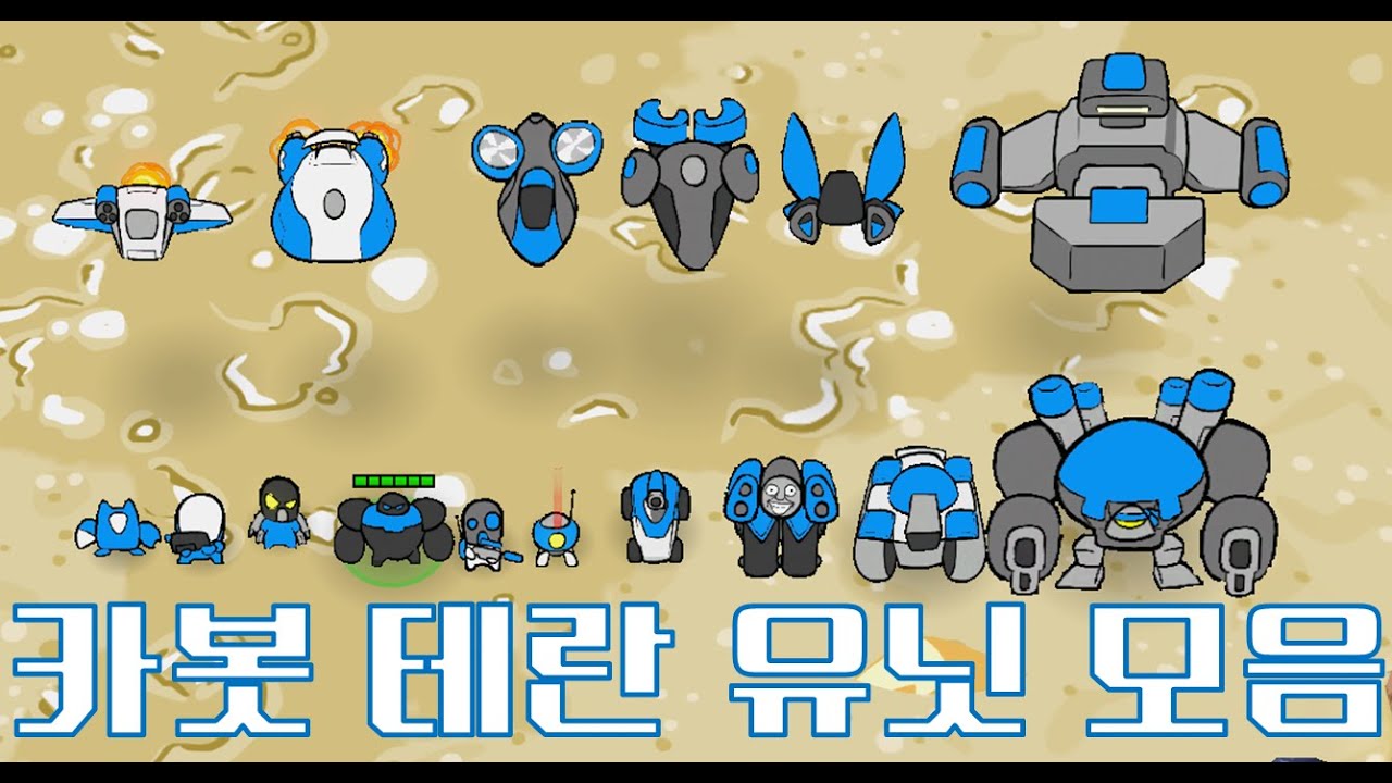 스타크래프트2 카봇 테란 유닛 모음[스타크래프트]-마스터이삭