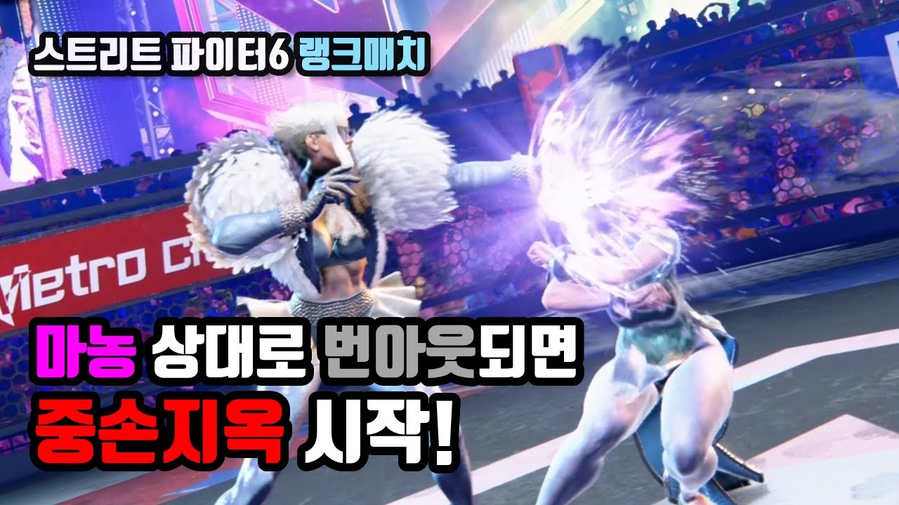 [스파6 랭크매치] 마농상대로 번아웃되면 중손지옥 시작!