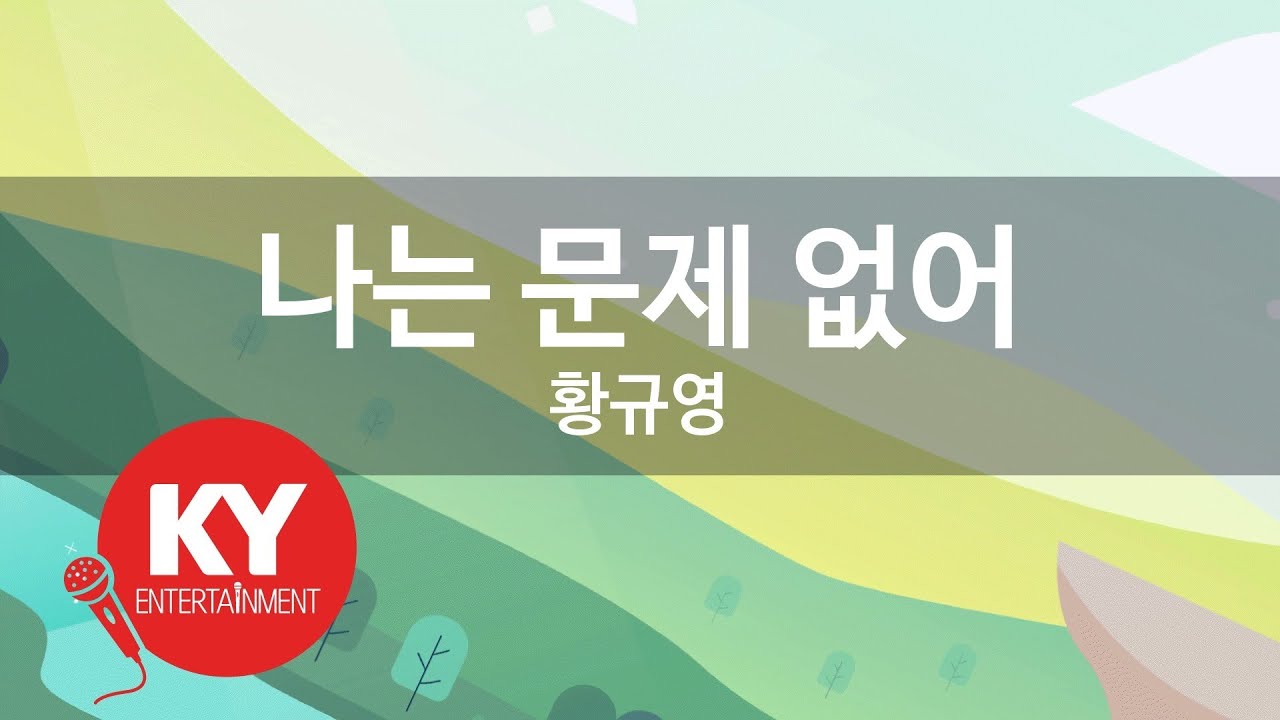 [KY ENTERTAINMENT] 나는 문제 없어 - 황규영 (KY.3346) / KY Karaoke