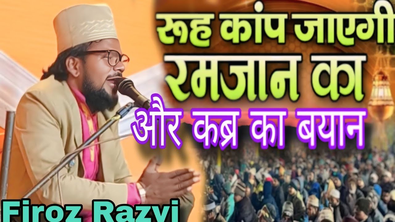 रूह कांप जाएगी? रमज़ान और कब्र का बयान /By Firoz Razvi Chhapravi New Ramzan Karim Video 