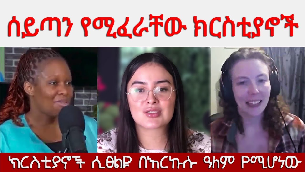 3ቱ የቀድሞ የሰይጣ አገልጋዮች የመሰከሩት