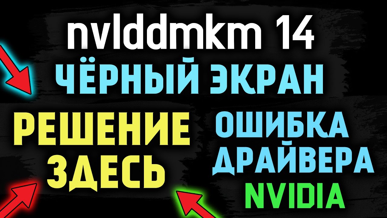 Ошибка драйвера NVIDIA, черный экран, nvlddmkm 14 на AMD Ryzen и Intel! Все варианты решения с DDR!