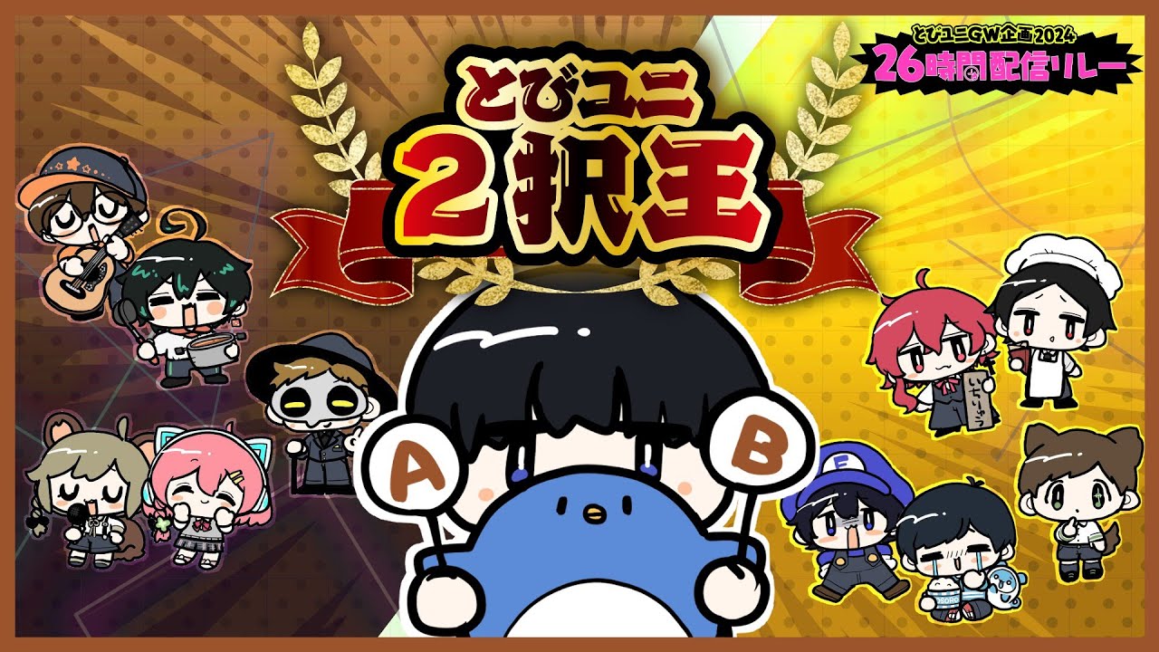 とびユニ2択王　　#とびユニ　#とびユニ26時間配信リレー