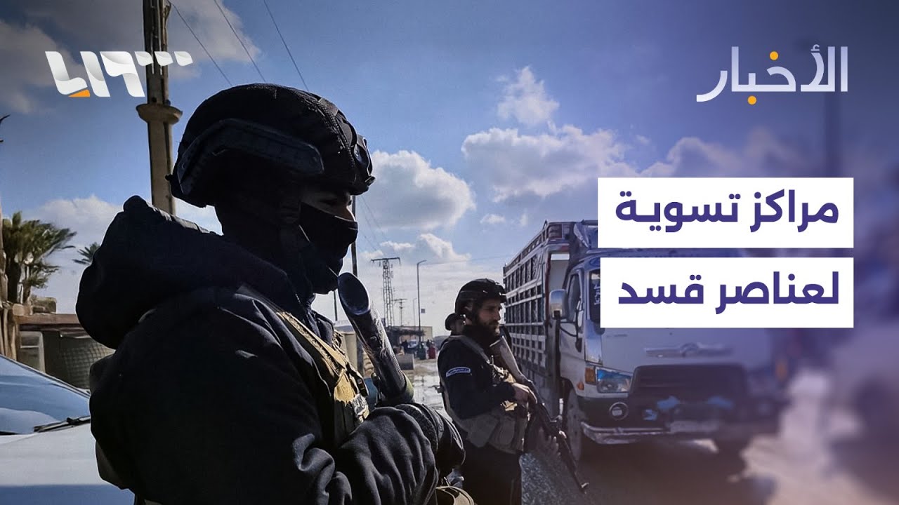 مباشر | قسد تستهدف بلدة صرين بريف حلب بالمسيرات ومراكز لتسوية أوضاع عناصرها بدير الزور والرقة
