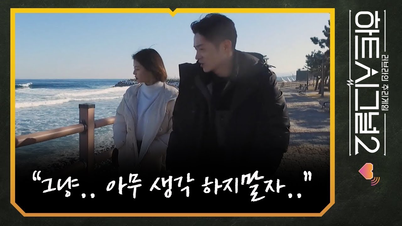 김현우 임현주 현현커플 속초여행｜하트시그널 시즌2 12회 다시보기