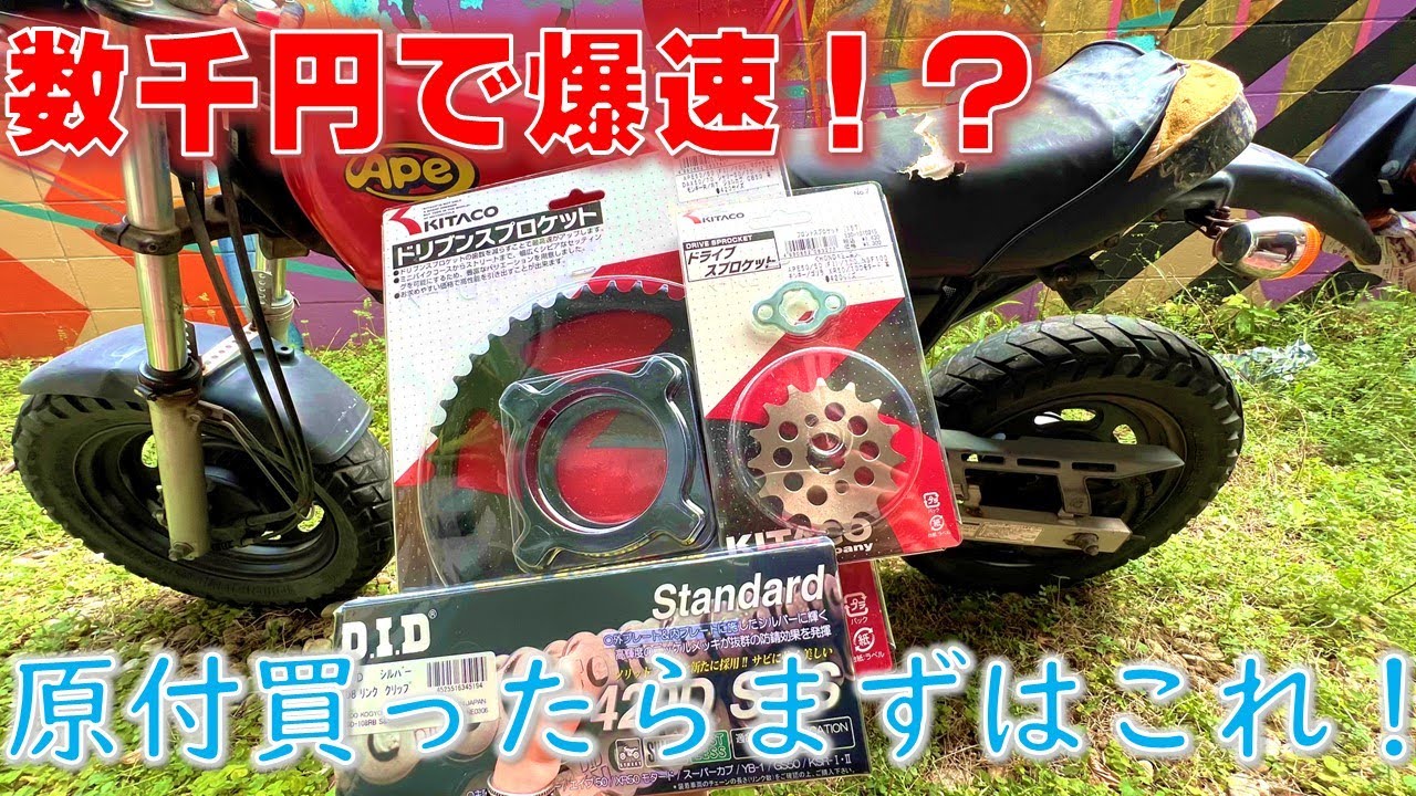 【50cc必見！】簡単に！安く！最高速伸ばしたいならこれを観よ！【エイプ50】