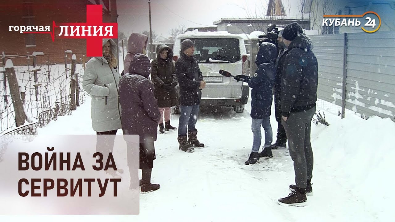 Война за сервитут | Горячая линия +
