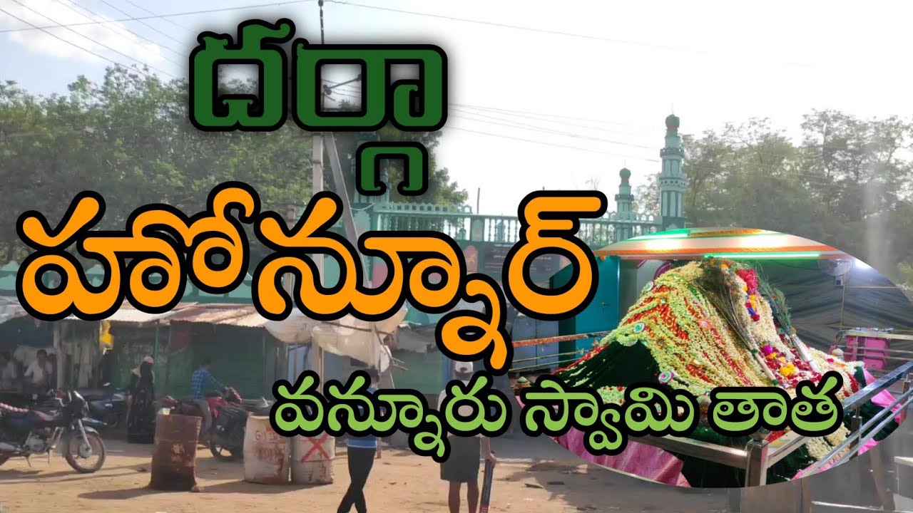 Dargah Honnur Vannur Swami దర్గా హోన్నూర్ వన్నూరు స్వామి తాత