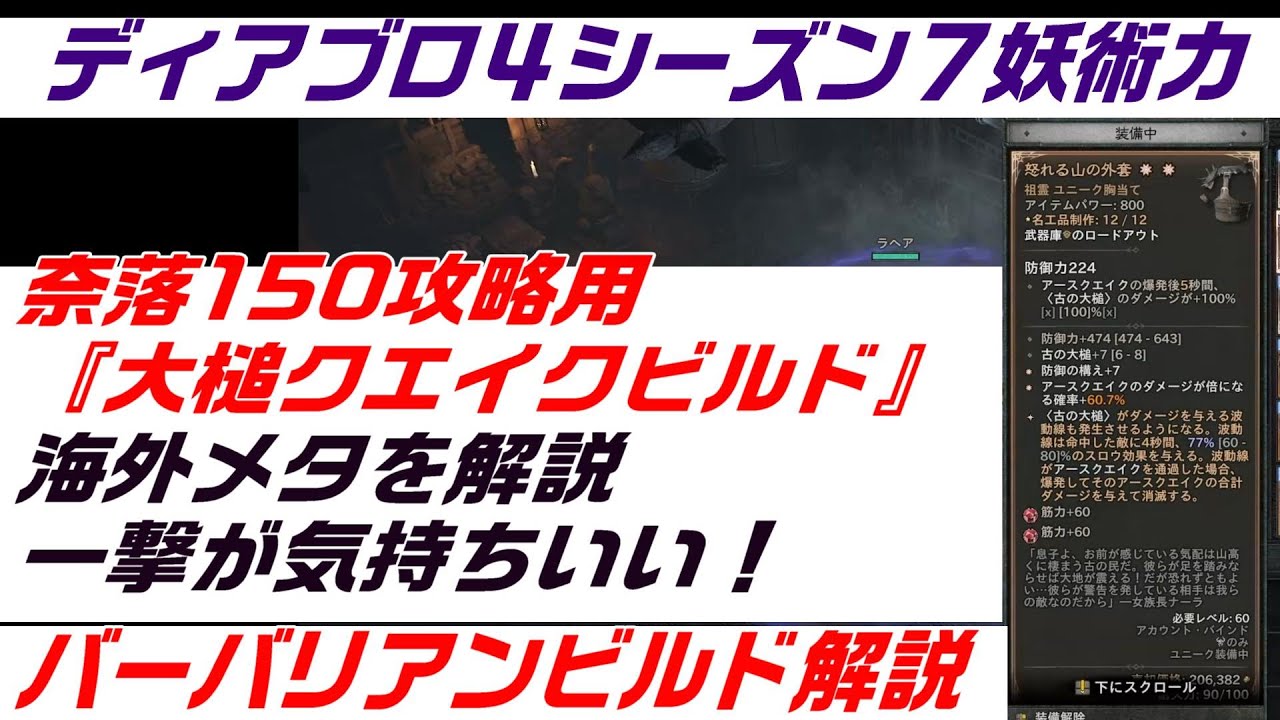 ディアブロ４バーバリアンビルド解説『奈落１５０攻略用　新ユニーク採用　大槌クエイクビルド解説　 ディスコードメンバー募集中』PC.PS.XBOX【diablo4】