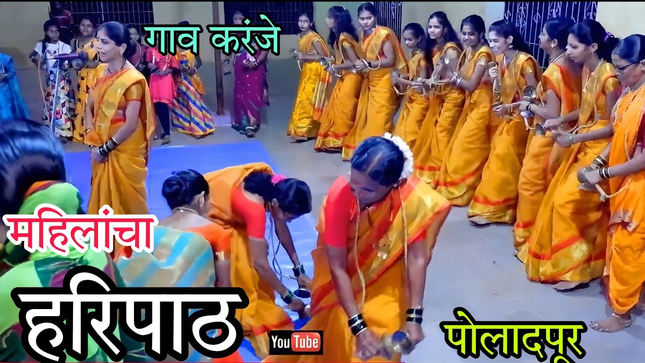 महाराष्ट्रात गाजलेला जबरदस्त महिलांचा हरिपाठ गाव करंजे ता.पोलादपूर रायगड