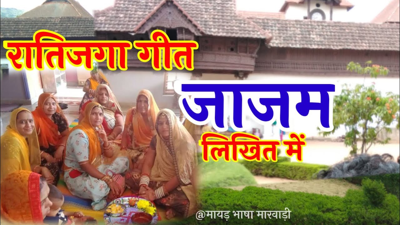 रातिजगा जाजम गीत लिखित में। jajam original ratijoga ra geet marwadi.