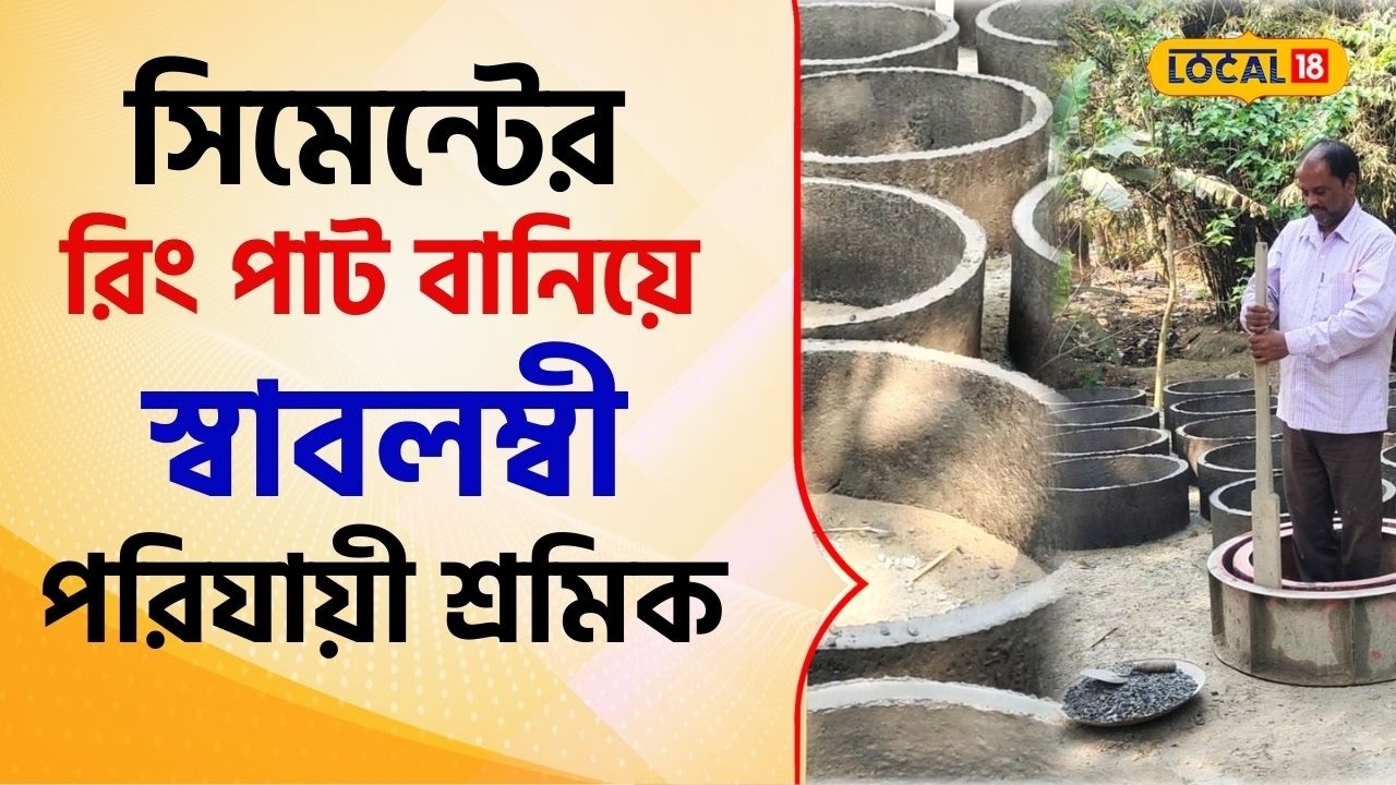 Bangla news: সিমেন্টের রিং পাট বানিয়ে স্বাবলম্বী পরিযায়ী শ্রমিক, জানুন তাঁর গল্প #local18