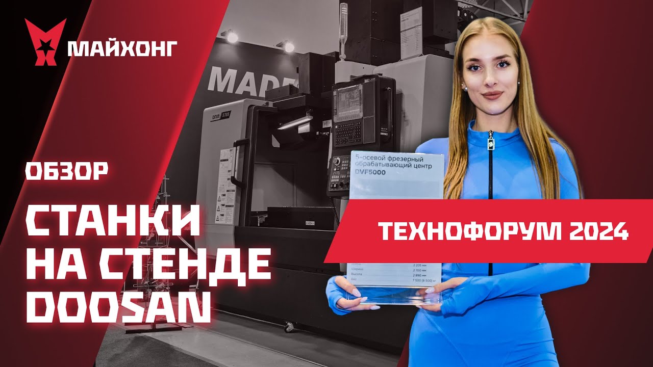 ОБЗОР Стенда DOOSAN на ВЫСТАВКЕ Технофорум 2024: LNYX 235m ii, DVF 5000 и DNM 5705
