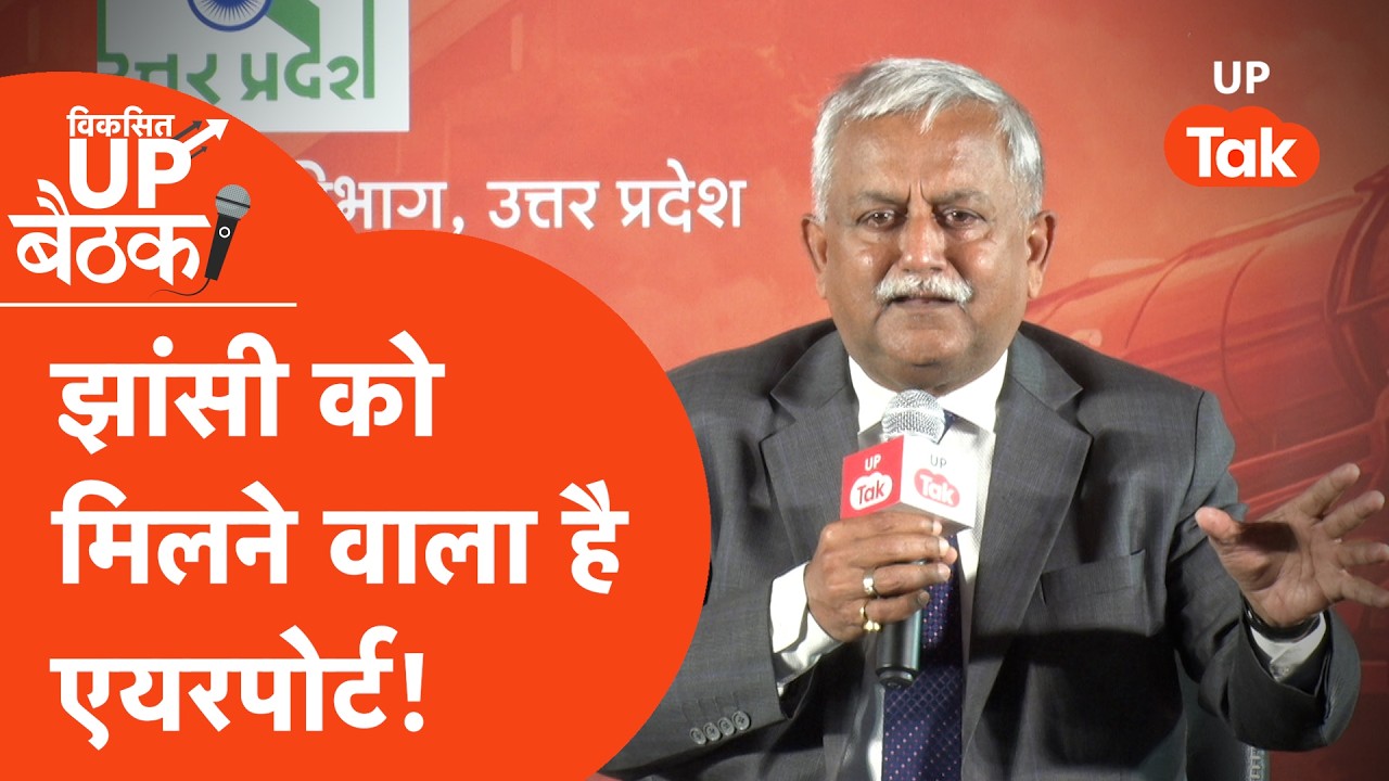 Viksit UP Baithak Jhansi: Bundelkhand के लिए तैयार हो गया 'Mega Plan' | Awanish Awasthi
