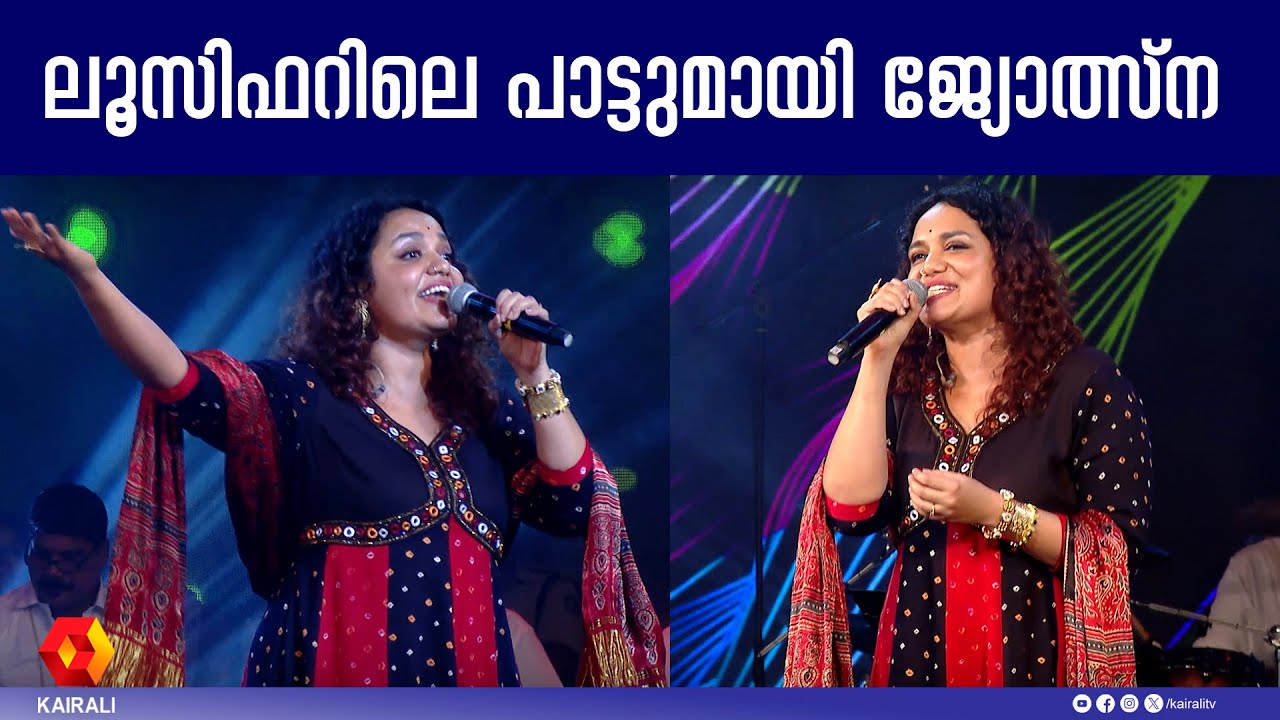  റഫ്‌താരയുമായി ജ്യോത്സ്‌ന | Lucifer Song | Raftaara | Mohanlal | Jyotsna 
