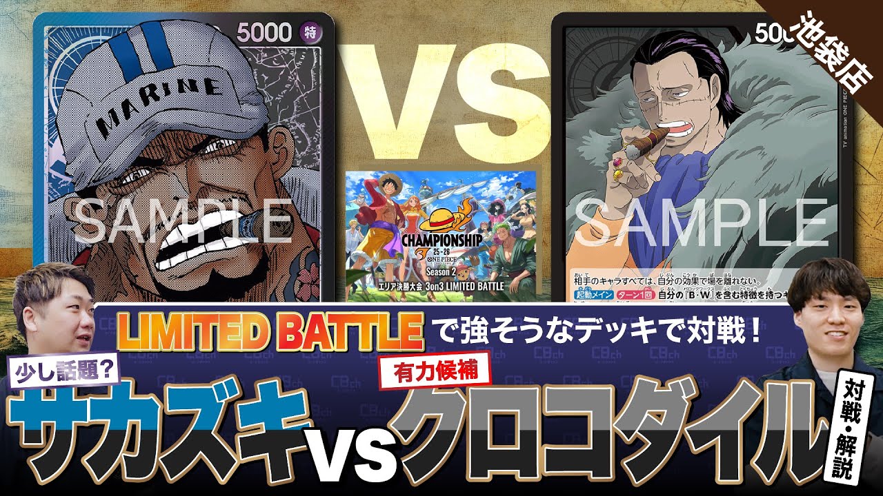 【ワンピースカード】「LIMITEDBATTLE」で注目のデッキ同士！青黒サカズキvs黒クロコダイルで対戦・解説！