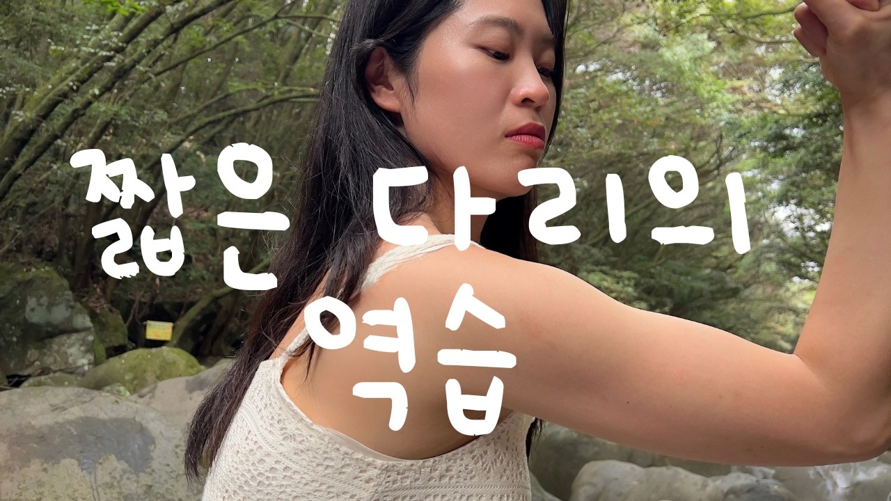짧은 다리의 역습 - 2026 거제 MBN 거제 마라톤