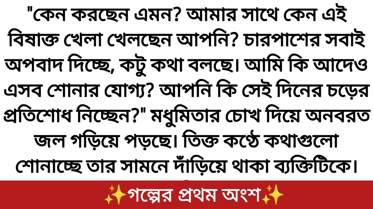 মেয়ের কথায় মমতা বেগমের মনের সব বাঁধ ভেঙে যায় |❤️best emotional golpo for 2025.
