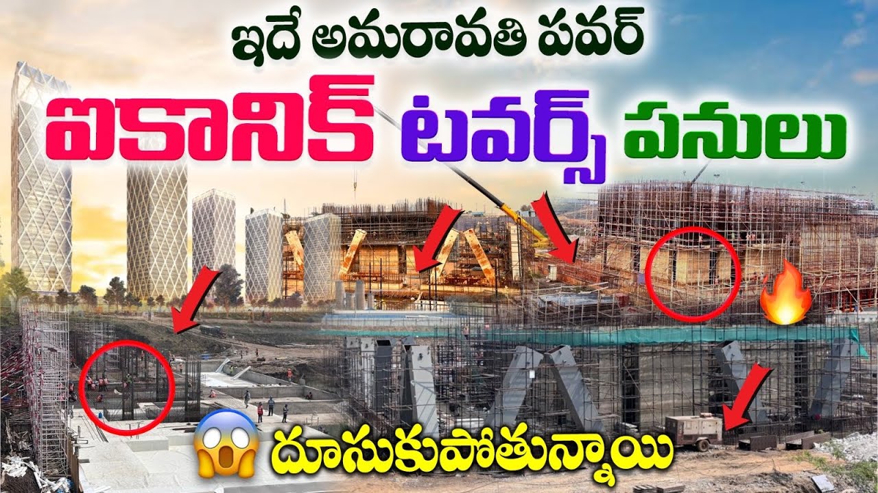 ఇదే అమరావతి పవర్ 💪 | ఐకానిక్ టవర్స్ పనులుదూసుకుపోతున్నాయి 🚀ఎలా ఉందో చూడండి 🥳