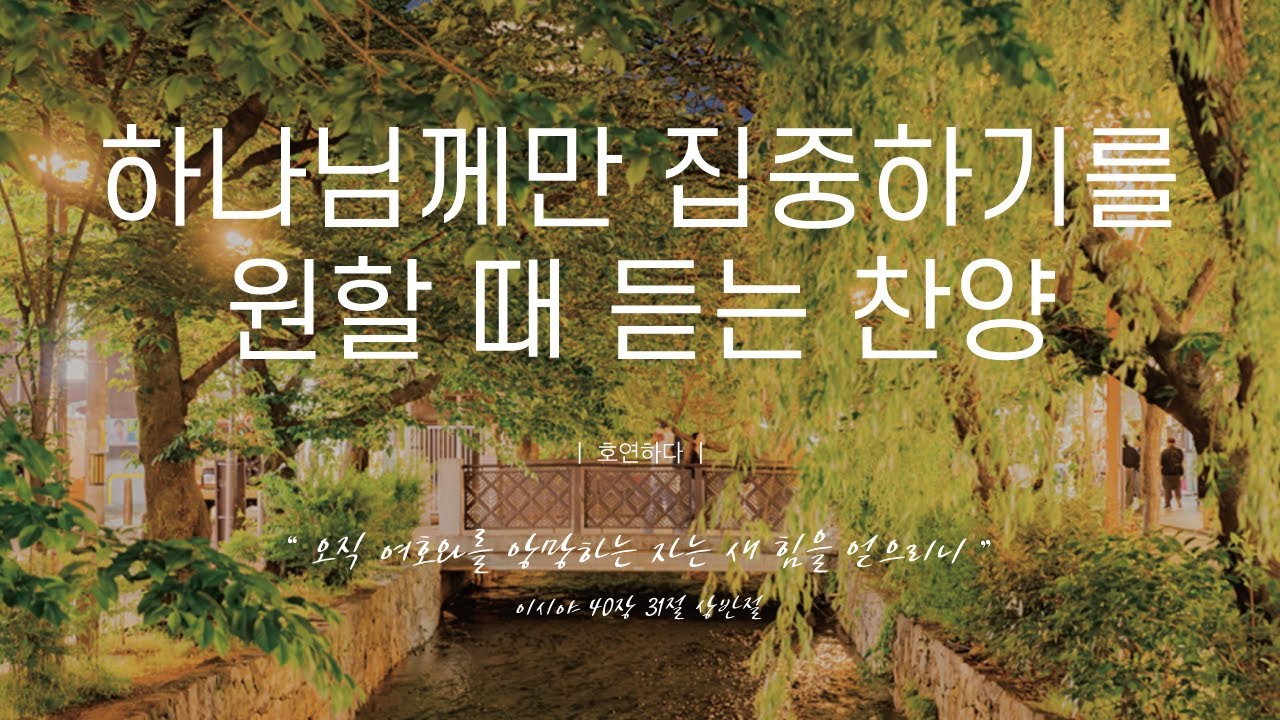 《𝐂𝐂𝐌 모음집》하나님께만 집중하기를 원할 때 듣는 찬양 12곡ㅣ호연하다
