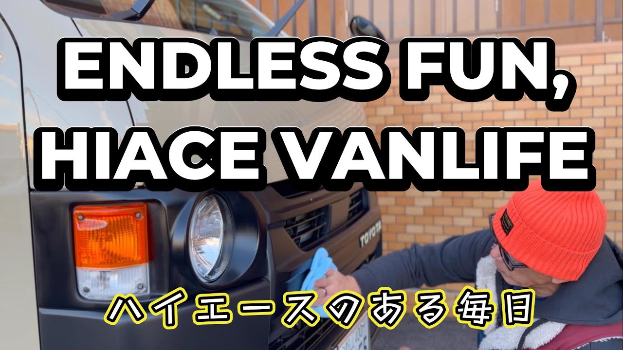 【ハイエースのある毎日】年末は愛車の大掃除　#ハイエース #ハイエースカスタム #バンライフ