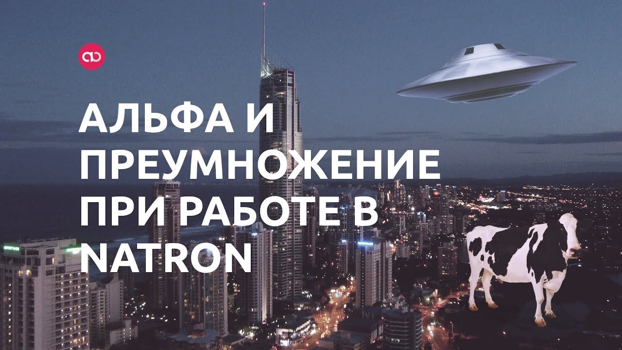 Альфа и Преумножение при работе в Natron