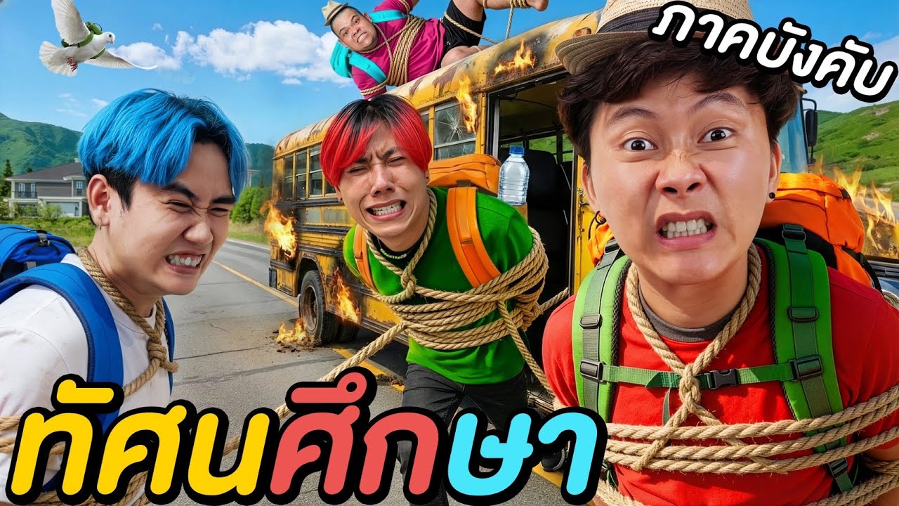 1 วันใน ทัศนศึกษาภาคบังคับ !