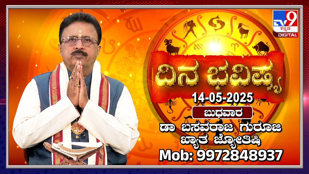 Daily Horoscope: Effects on zodiac sign | Dr. Basavaraj Guruji, Astrologer (14-05-2025) | 
