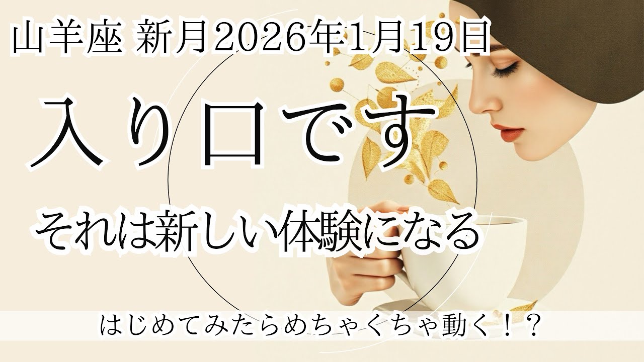 【山羊座新月】2026年1月19日 迷いなく新しい体験へ