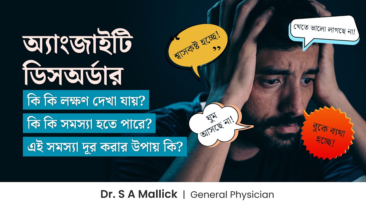অ্যাংজাইটি ডিসঅর্ডার হলে কি করণীয়? Anxiety Disorder - Causes, Symptoms & Treatment | Dr. S A Mallick