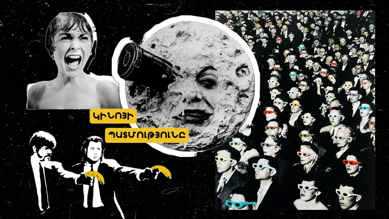 Կինոյի պատմությունը` 10 րոպեում