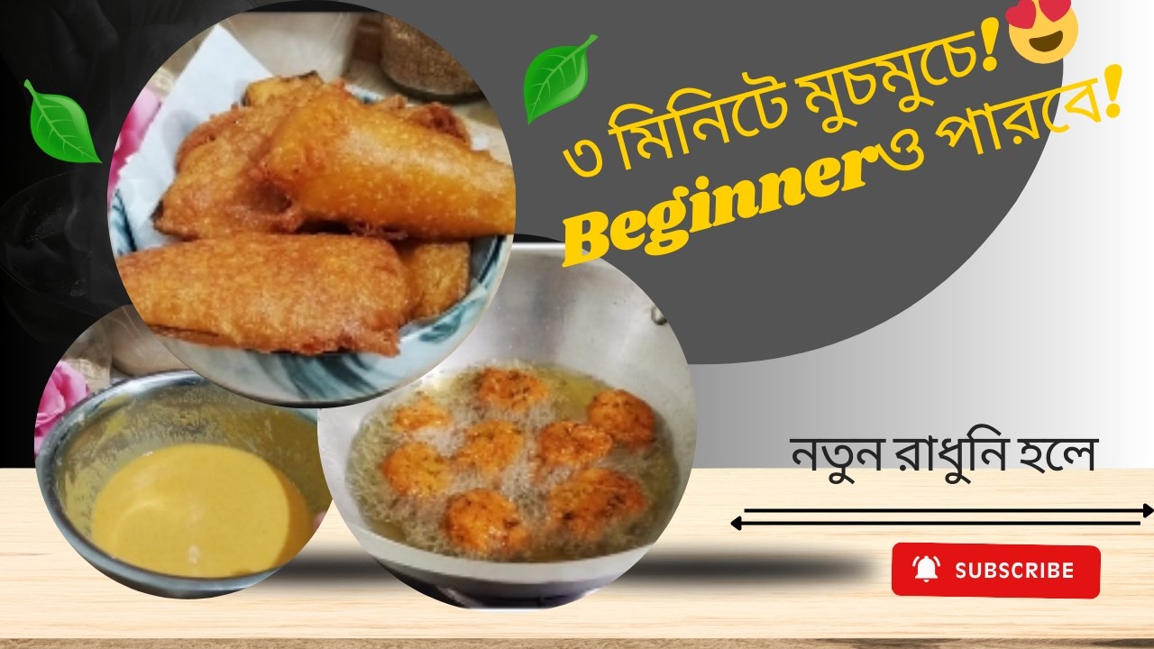 মিনিটে মুচমুচে বেগুনি ও পিয়াজু | Beginner & Probashi Easy Iftar Recipe | Perfect Crispy Beguni