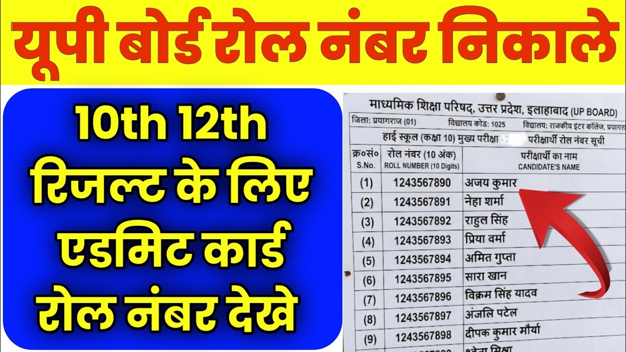 यूपी बोर्ड एडमिट कार्ड रोल नंबर निकाले | up board roll number kaise dekhe 2026 | up board admit card