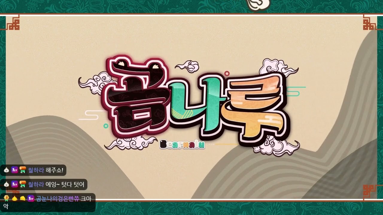 [25.06.17] 야겜동합방 데바데+테탑시 (w. 리유, 은하린, 레피돌, 츠바사)