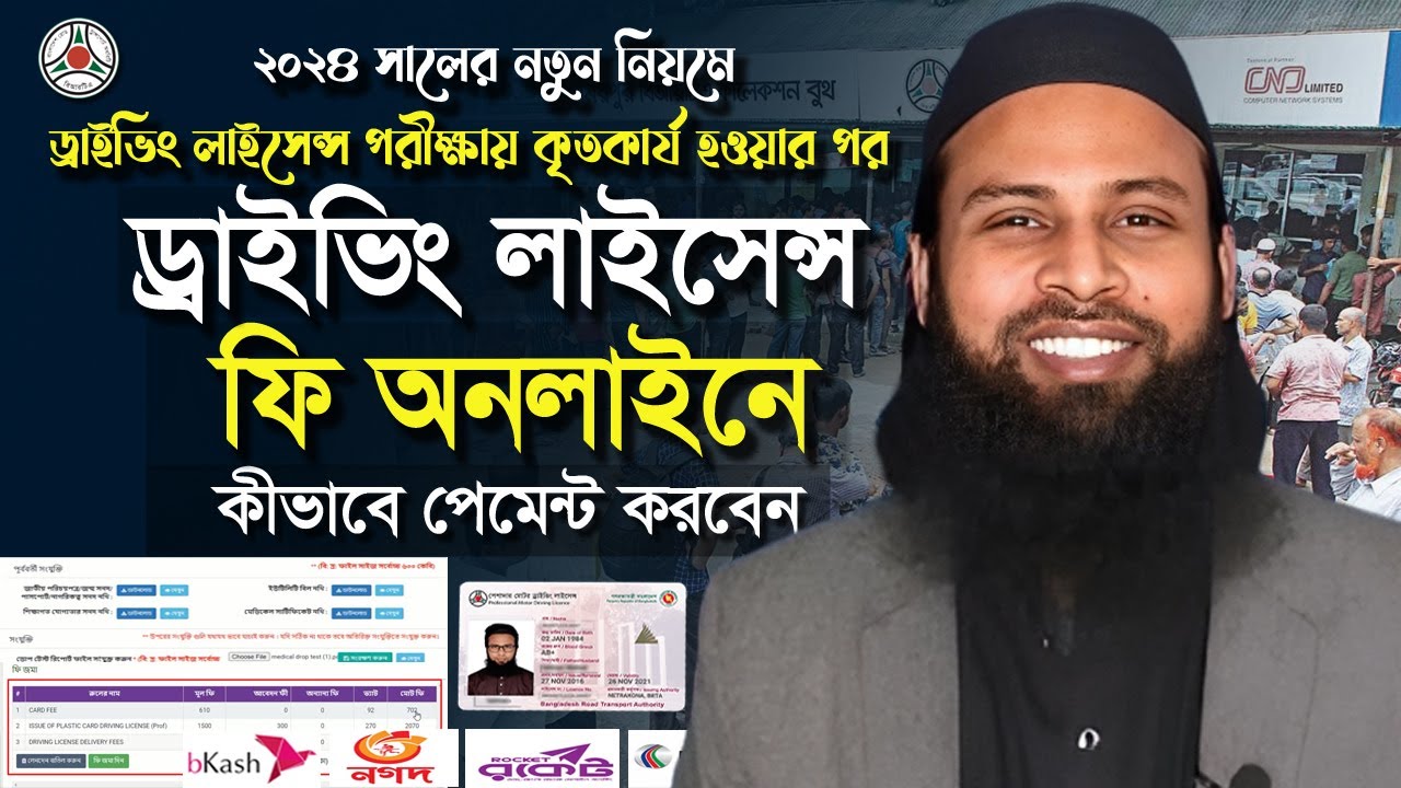 Driving Licence fee online payment 2024। ড্রাইভিং লাইসেন্স ফি অনলাইন । Driving Licence online 2024
