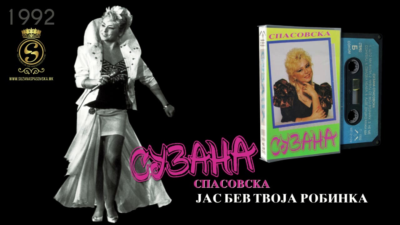 Suzana Spasovska - Jas Bev Tvoja Robinka [Audio 1992]