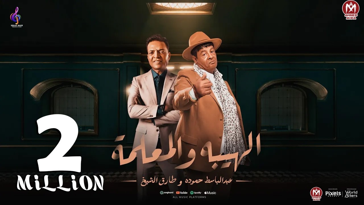 اغنية طول ما احنا لسه بخير ( الهيبة والمعلمة  ) عبد الباسط حموده و طارق الشيخ - انتاج سكر مصر 2024