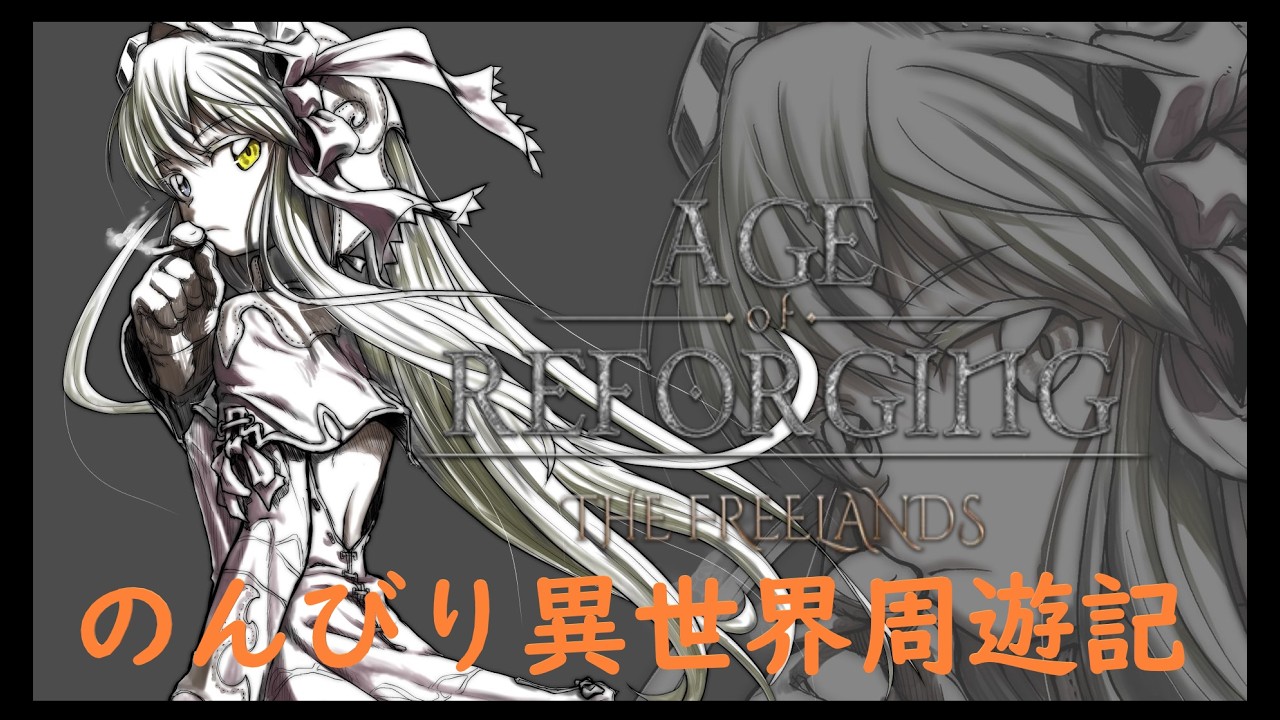 【 #AgeofReforging:TheFreelands】のんびり異世界周遊記　Ｄａｙ１【Vtuber】