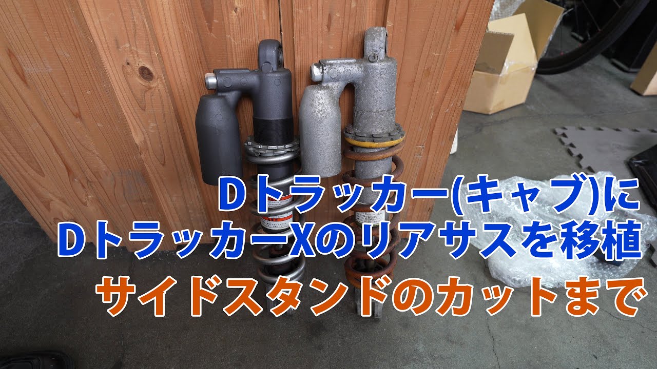 Dトラッカー(キャブ)にDトラッカーXのリアサスを移植。サイドスタンドのカットまで。 #dtracker250