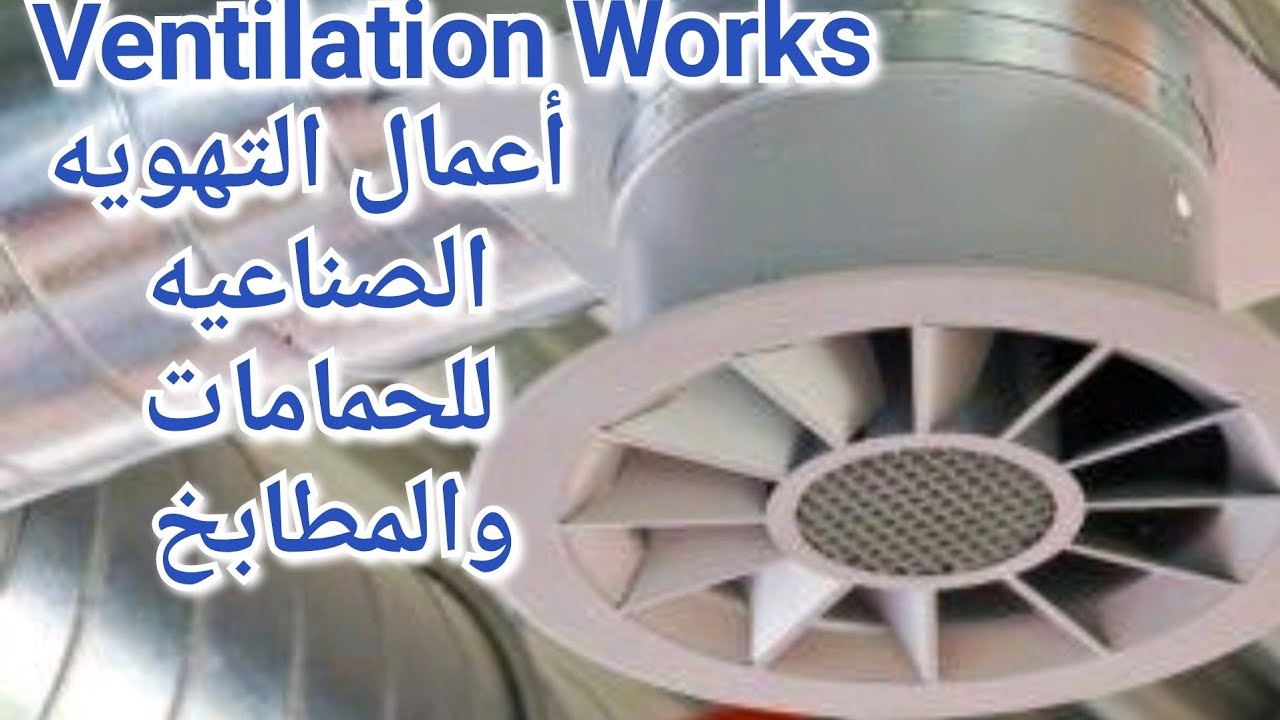 أعمال التهويه الصناعيه للحمامات والمطابخ والأماكن المغلقه 