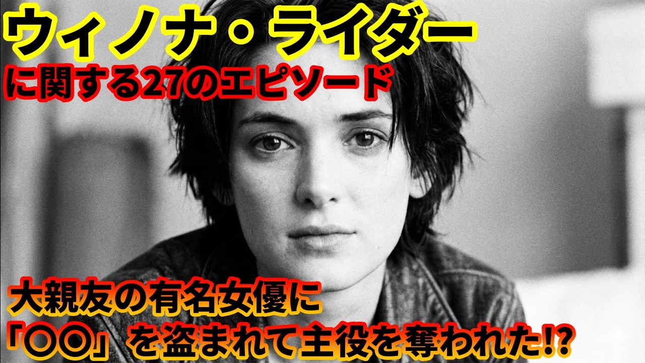 ウィノナ・ライダーに関する27のエピソード