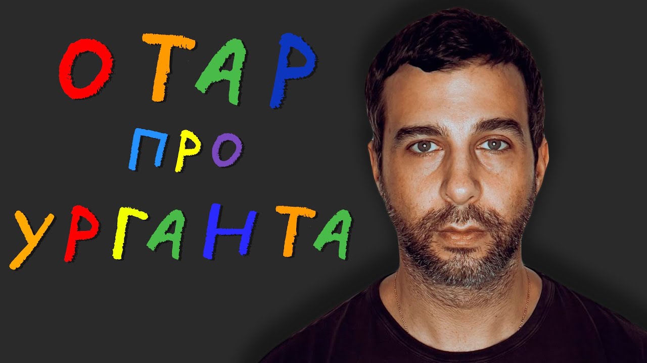 ОТАР КУШАНАШВИЛИ ПРО УРГАНТА В @КАКОВО?! #кушанашвили #ургант #отар