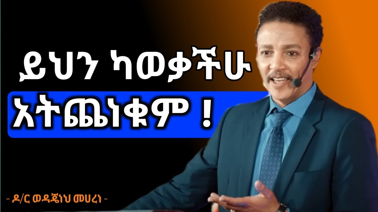 ሰላምን ከውስጥ ለማግኘት –የ አይምሮ ሰላም መሰረት ምንድ ነው? ዶ/ር ወዳጀነህ መሀረነ