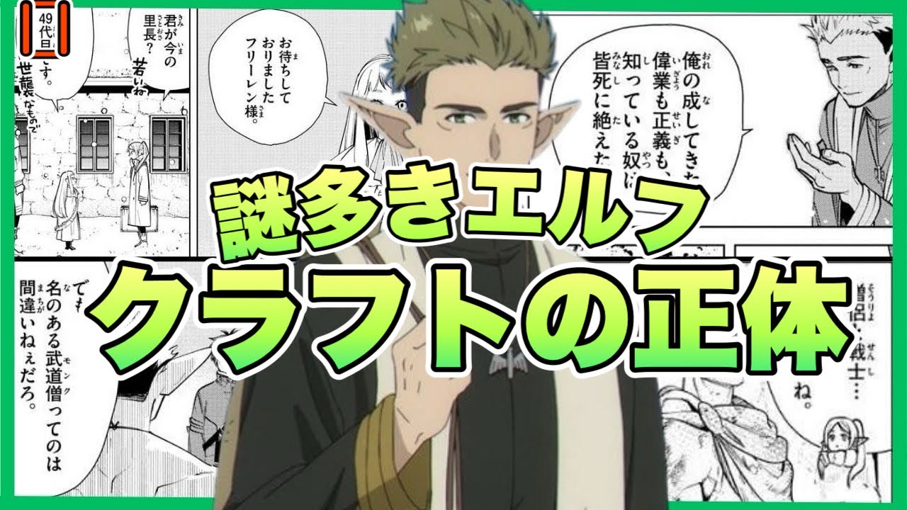 【葬送のフリーレン】謎多きエルフが過去に成した偉業とは？クラフト徹底解説