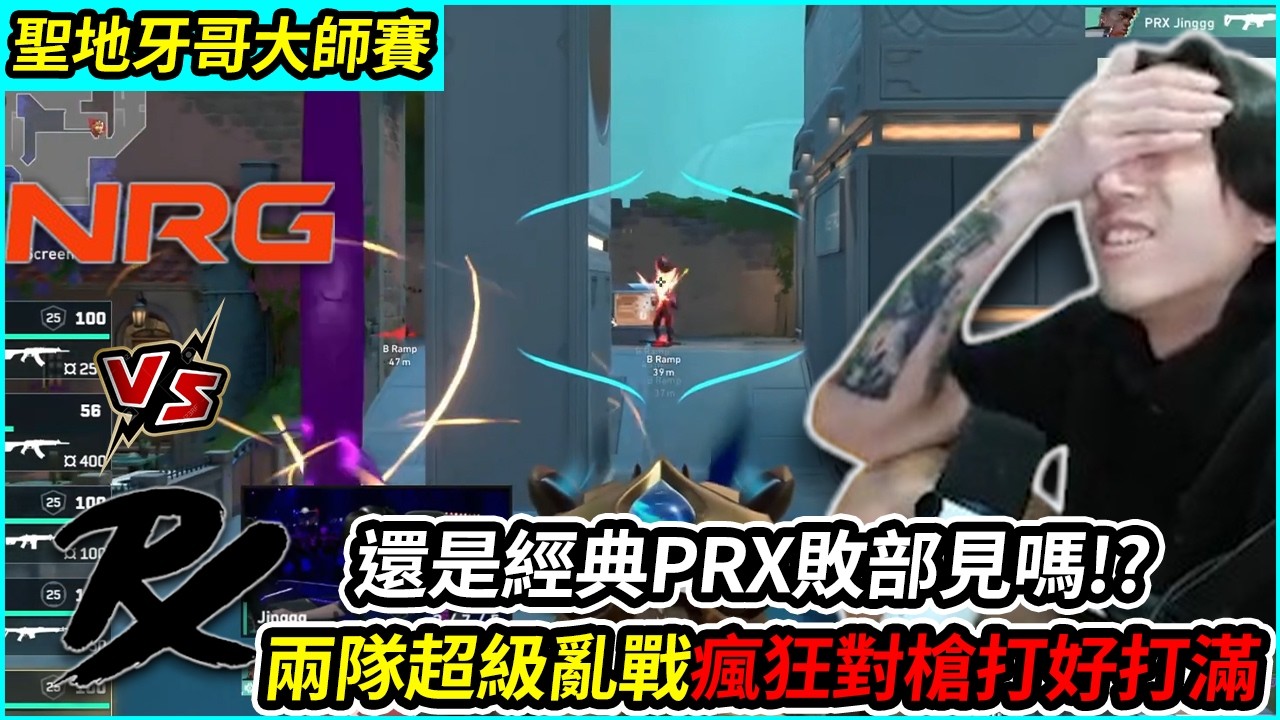 NRG vs PRX｜還是經典PRX敗部見嗎!? 兩隊超級亂戰瘋狂對槍打好打滿!!! by舒跑｜聖地牙哥大師賽 ｜特戰比賽｜叉滴娛樂 ｜Krapy 虧皮