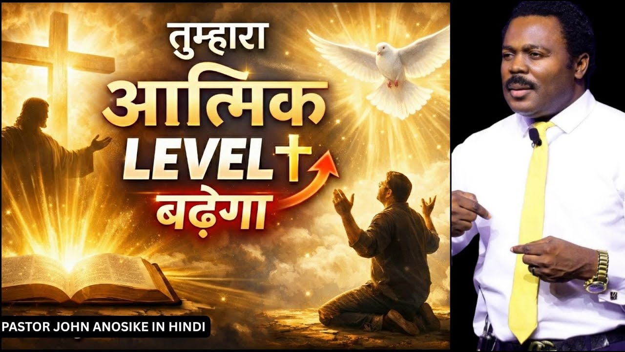 तुम्हारा आत्मिक LEVEL बढेगा   Pastor John Anosike