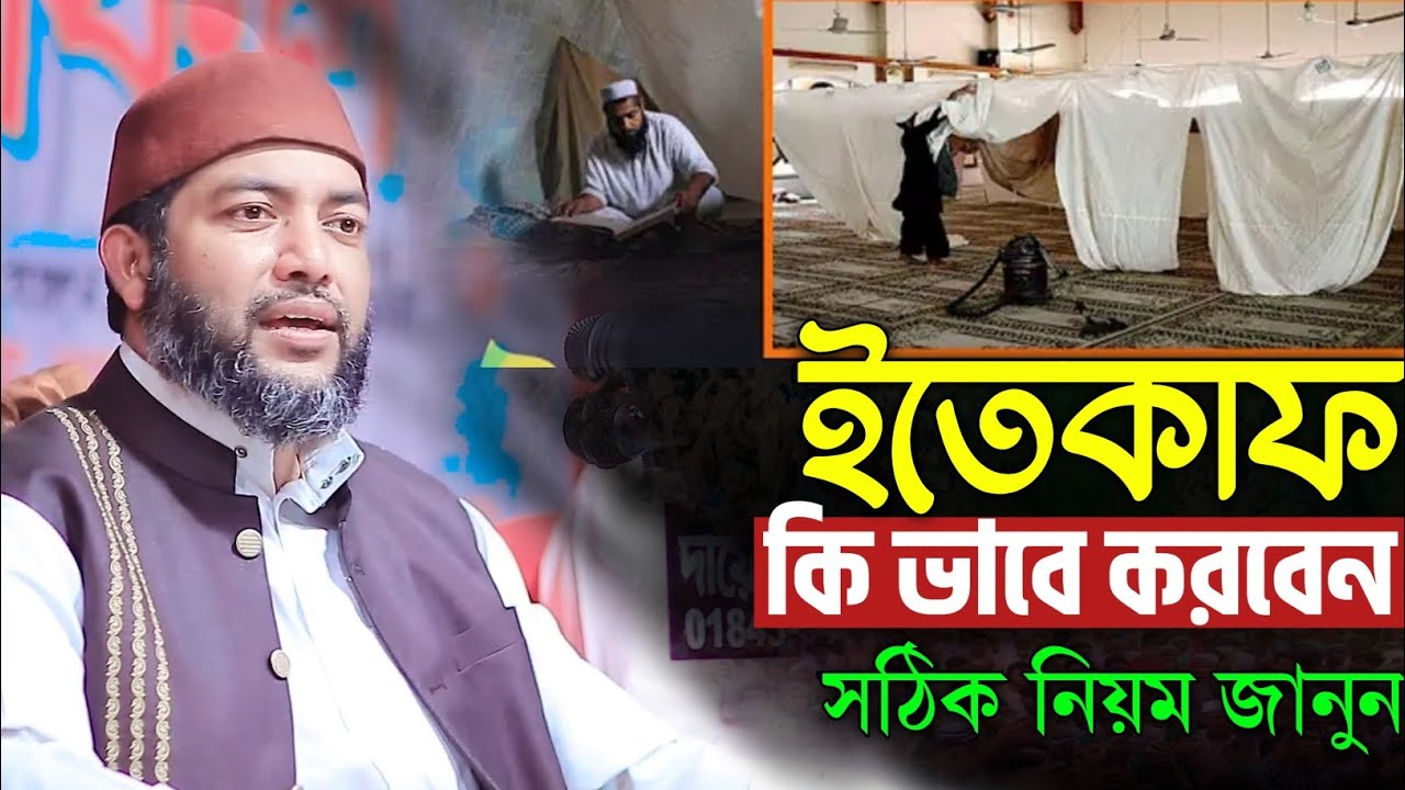 ইতেকাফ কীভাবে করবেন, ইতেকাফের নিয়ম ও বিশেষ ফজিলত | Sheikh Muhammad Saiful Azam Al Azhari