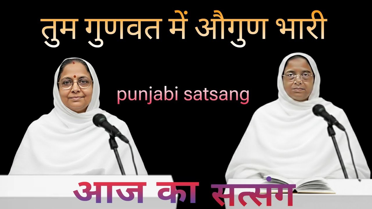 तुम गुणवत में औगुण भारी।। Rssb satsang।। Punjabi satsang।।18